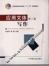 应用文体写作  2版 封面