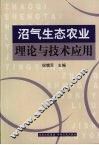 沼气生态农业理论与技术应用 封面