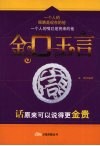 金口玉言  话原来可以说得更金贵 封面