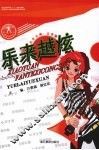 乐来越炫 封面