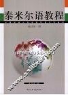 泰米尔语教程  精读第1册 封面