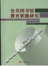 公共图书馆教育职能研究：第十九届全国十五城市公共图书馆研讨会论文集 封面