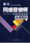 网络营销师岗位职业技能培训教程 封面