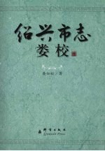 绍兴市志娄校 封面