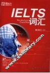 IELTS词汇词以类记 封面