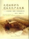 大遗址保护与遗址文化产业发展  以汉杜陵为例 封面