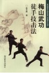 梅山武功徒手技击法 封面