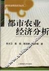 都市农业经济分析 封面