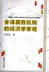 合谋腐败机制的经济学审视 封面