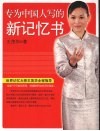 专为中国人写的新记忆书 封面