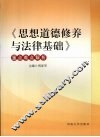 《思想道德修养与法律基础》重点难点解析 封面