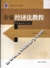 新编经济法教程 封面