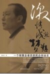激情成就梦想  一个前国企老总的民企创业史 封面