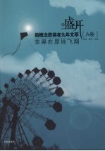 盛开：苹果在原地飞翔 A卷 封面