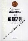 诺贝尔奖得主de成功法则 封面
