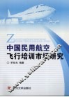 中国民用航空飞行培训市场研究 封面