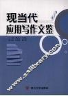 现当代应用写作文鉴 封面
