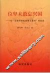 位卑未敢忘兴国：对“实现中华民族伟大复兴”的思考 封面