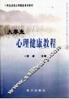 大学生心理健康教程 封面