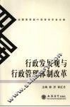 行政发展观与行政管理体制改革 封面