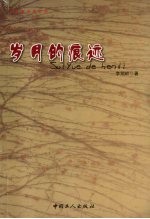 岁月的痕迹 封面