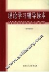 理论教育辅导读本 封面