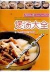 煲汤大全 封面