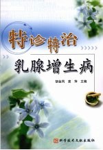 特诊特治乳腺增生病 封面
