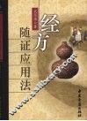 经方随证应用法 封面