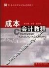 成本会计教程 封面