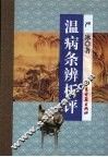 温病条辨析评 封面