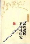 汉语成语对称性研究 封面