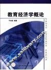 教育经济学概论 封面