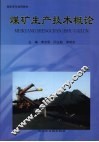 煤矿生产技术概论 封面