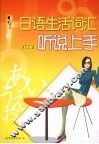 日语生活词汇听说上手 封面