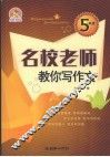 名校老师教你写作文  五年级 封面
