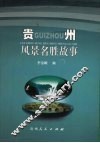 贵州风景名胜故事 封面