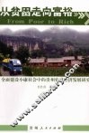 从贫困走向富裕  全面建设小康社会中的贵州农村经济发展研究 封面