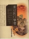 重订医门擥要 封面
