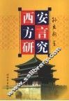 西安方言研究 封面