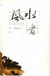 洪丕谟精品集  风水应该这样看 封面