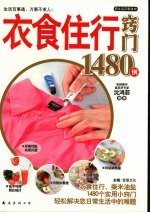 衣食住行窍门1480例 封面