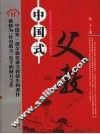 中国式父教 封面
