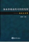 海水养殖业的可持续发展  挑战与对策 封面