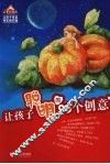让孩子聪明的96个创意 封面