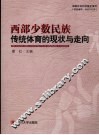 西部少数民族传统体育的现状与走向 封面