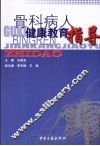 骨科病人健康教育指导 封面