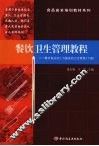 餐饮卫生管理教程：餐饮食品加工与服务的卫生管理  下 封面