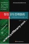 餐饮卫生管理教程：餐饮原料采购与贮存的卫生管理  上 封面