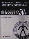 山东交通学院50年 封面